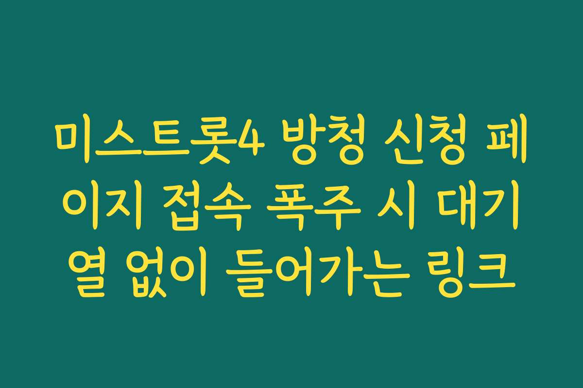 미스트롯4 방청 신청 페이지 접속 폭주 시 대기열 없이 들어가는 링크