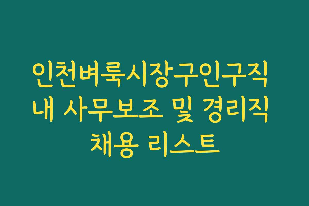 인천벼룩시장구인구직 내 사무보조 및 경리직 채용 리스트