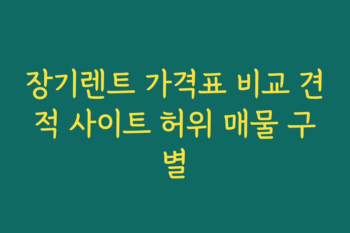 장기렌트 가격표 비교 견적 사이트 허위 매물 구별 장기렌트 가격표 비교 견적 사이트 허위 매물 구별