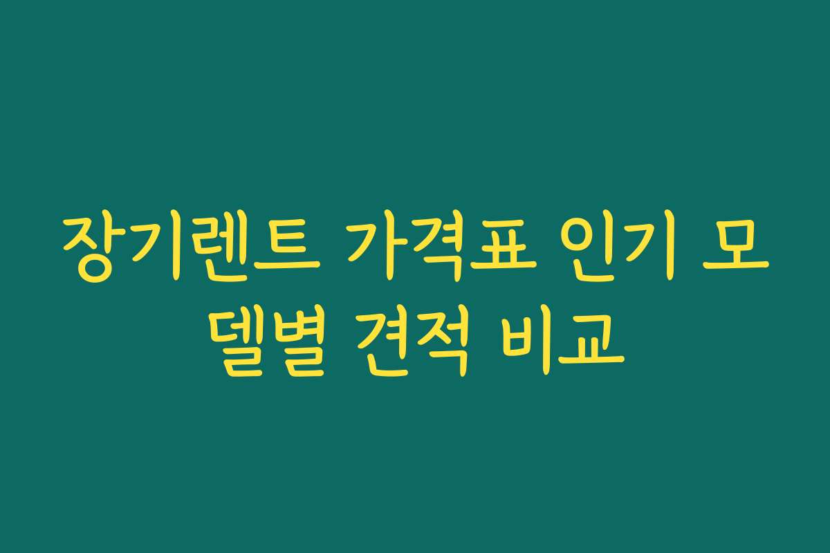 장기렌트 가격표 인기 모델별 견적 비교