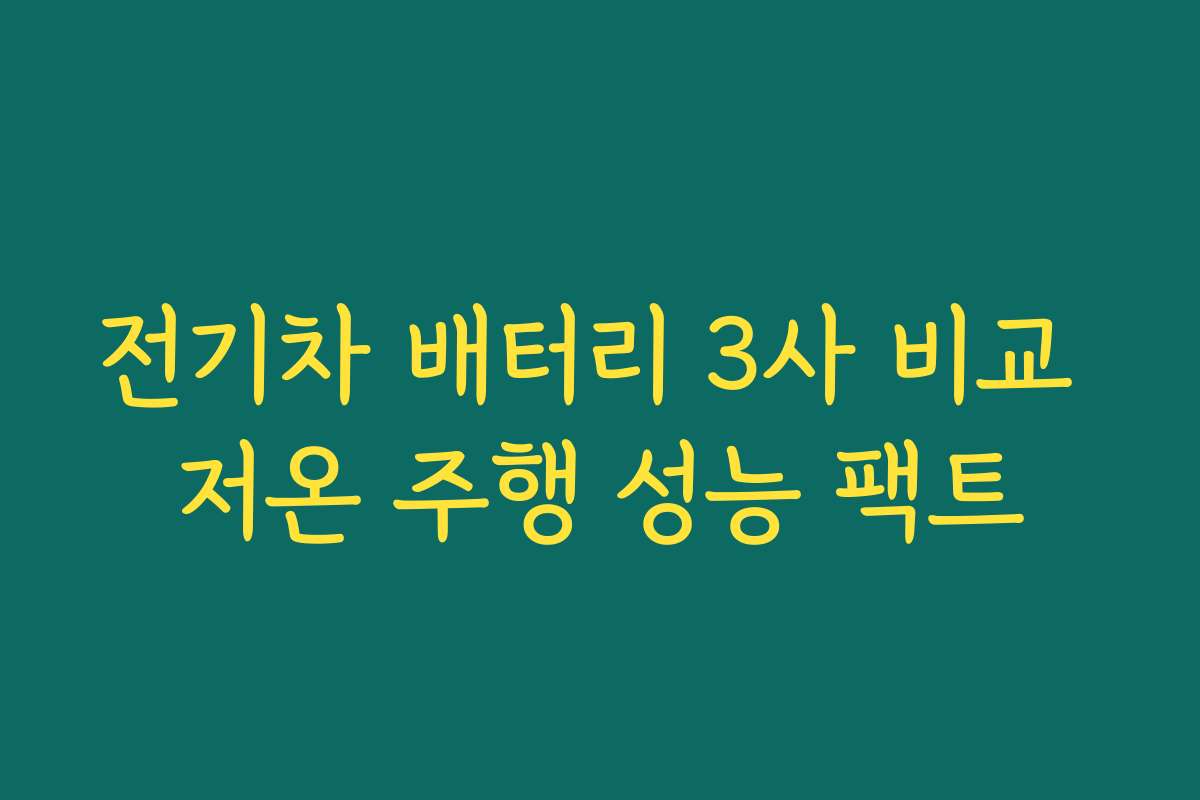 전기차 배터리 3사 비교 저온 주행 성능 팩트