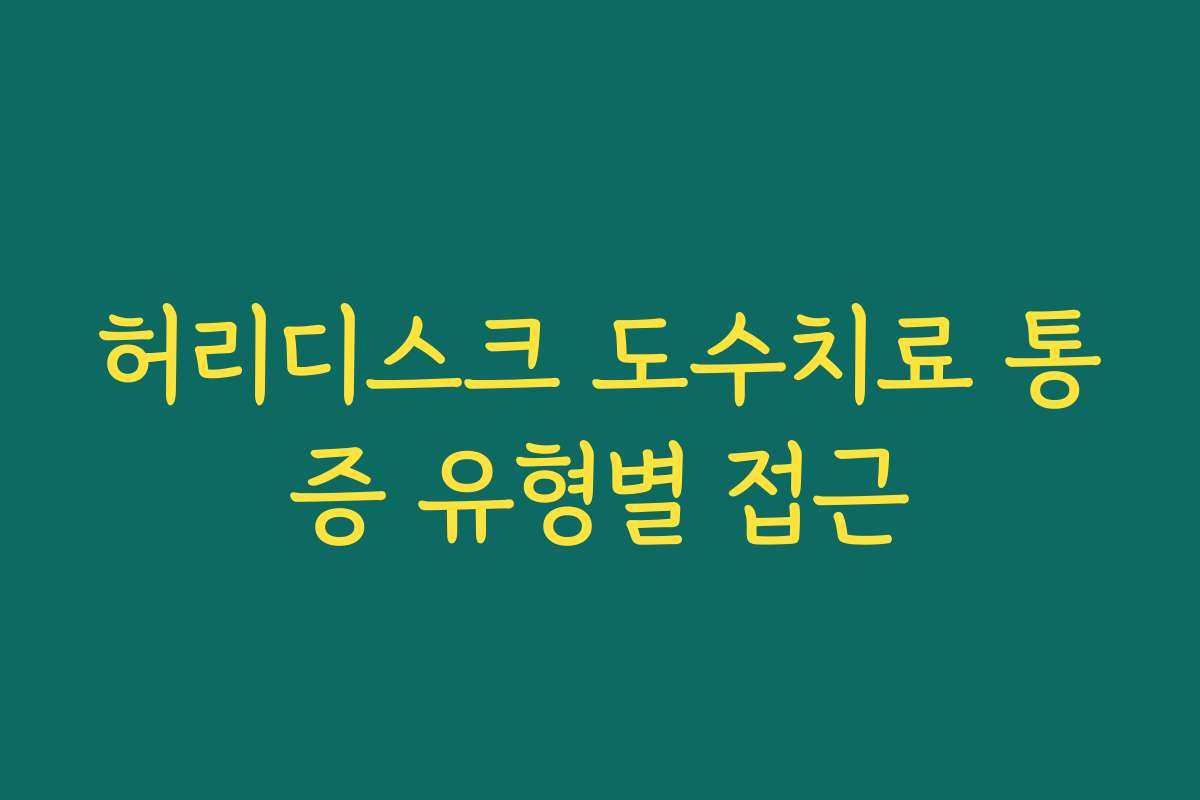 허리디스크 도수치료 통증 유형별 접근