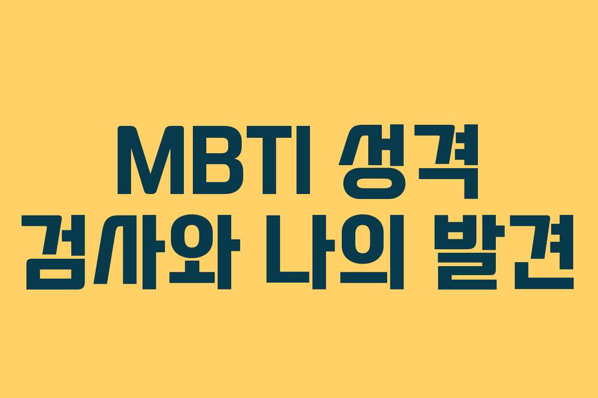 MBTI 성격 검사와 나의 발견