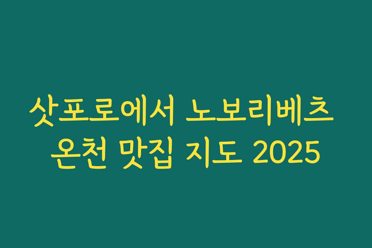 삿포로에서 노보리베츠 온천 맛집 지도 2025 삿포로에서 노보리베츠 온천 맛집 지도 2025