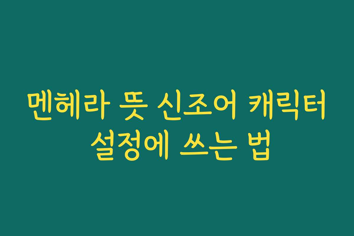 멘헤라 뜻 신조어 캐릭터 설정에 쓰는 법