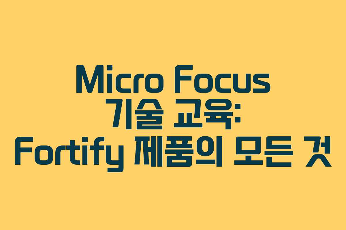 Micro Focus 기술 교육: Fortify 제품의 모든 것