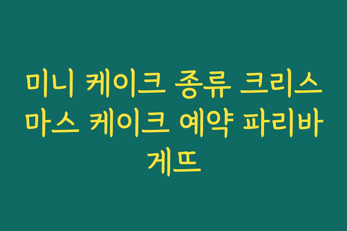 미니 케이크 종류 크리스마스 케이크 예약 파리바게뜨 미니 케이크 종류 크리스마스 케이크 예약 파리바게뜨