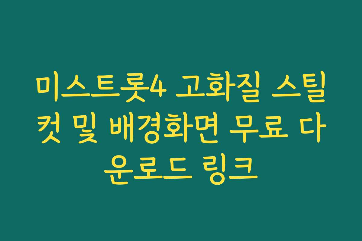 미스트롯4 고화질 스틸컷 및 배경화면 무료 다운로드 링크 미스트롯4 고화질 스틸컷 및 배경화면 무료 다운로드 링크