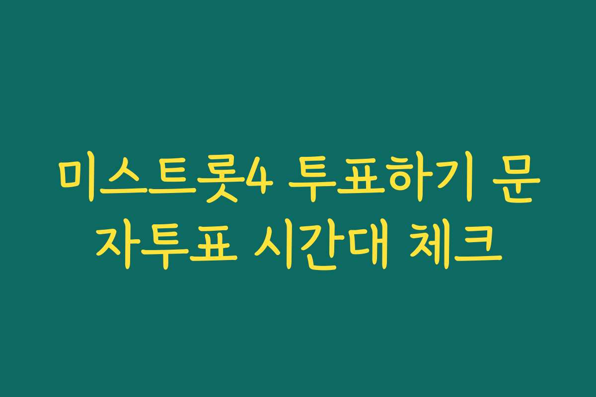 미스트롯4 투표하기 문자투표 시간대 체크