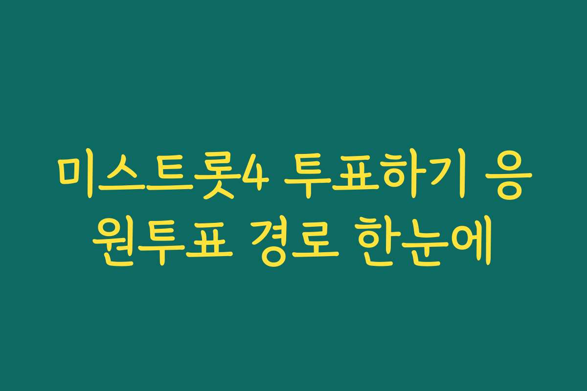 미스트롯4 투표하기 응원투표 경로 한눈에