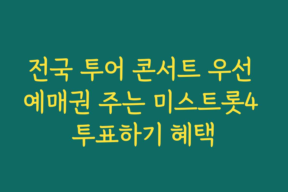 전국 투어 콘서트 우선 예매권 주는 미스트롯4 투표하기 혜택