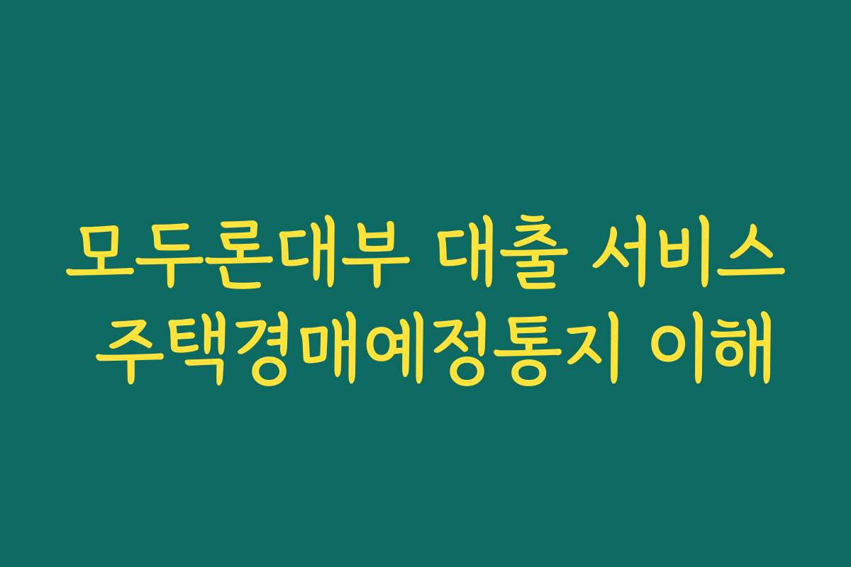 모두론대부 대출 서비스 주택경매예정통지 이해