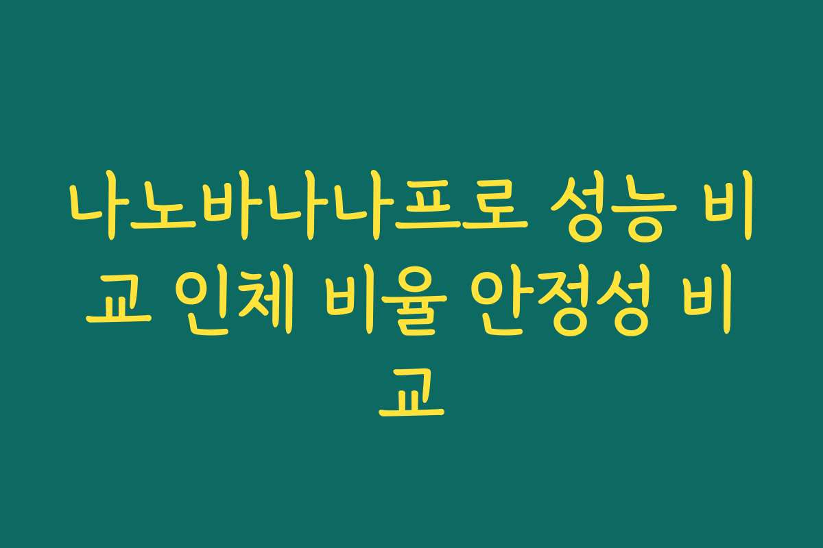 나노바나나프로 성능 비교 인체 비율 안정성 비교