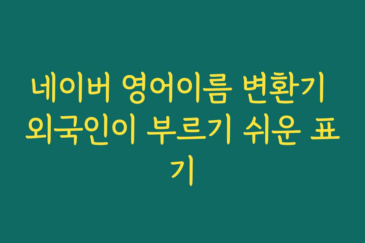 네이버 영어이름 변환기 외국인이 부르기 쉬운 표기