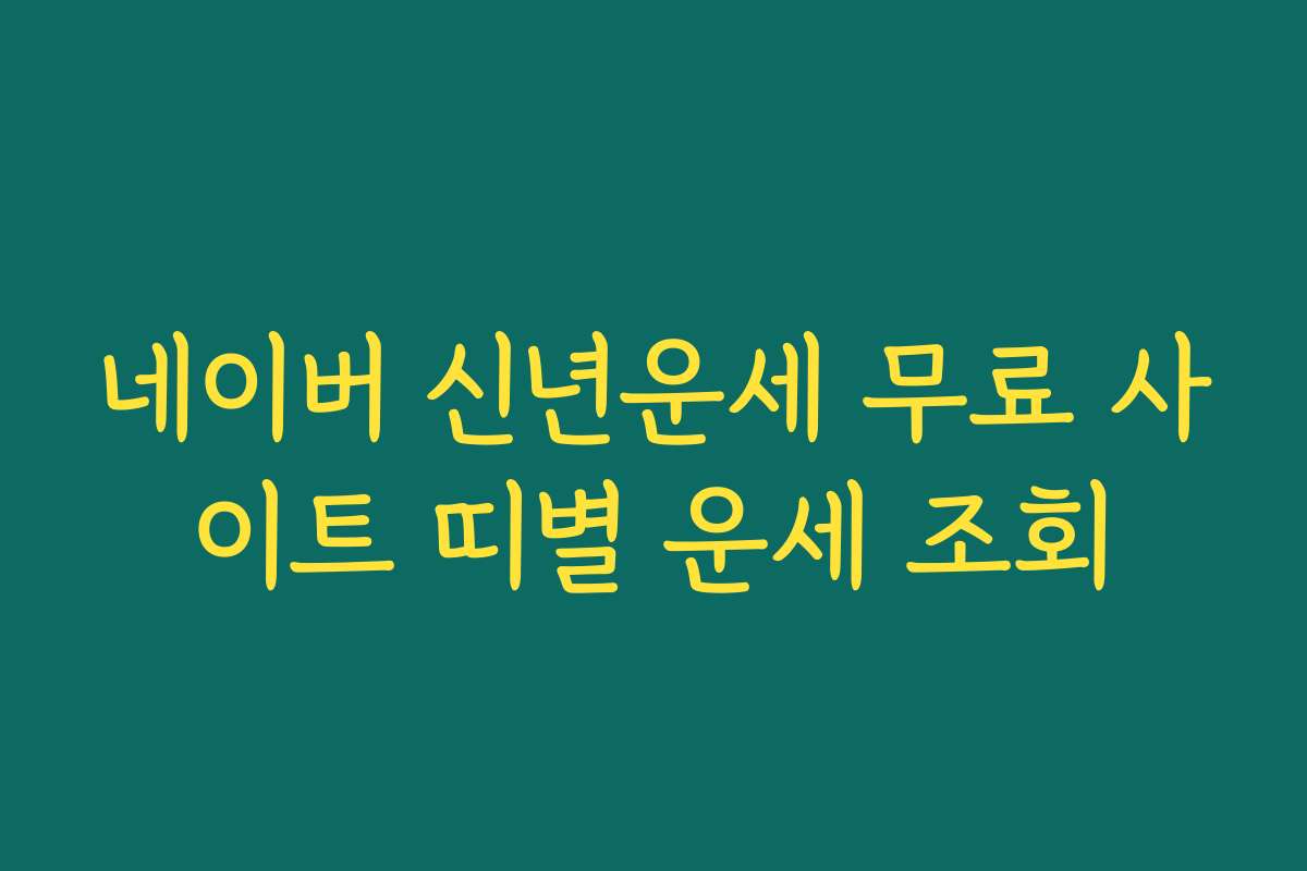 네이버 신년운세 무료 사이트 띠별 운세 조회