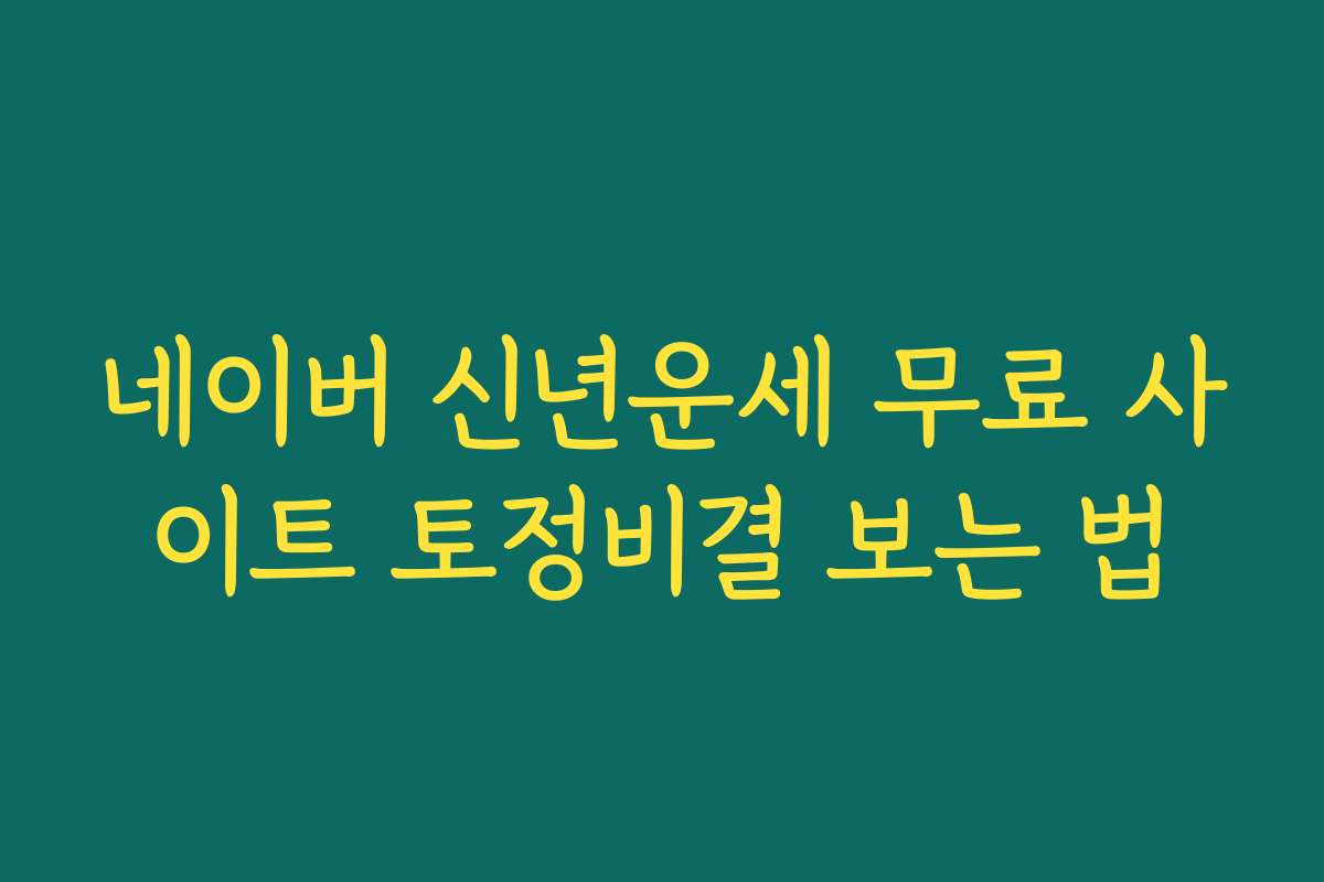 네이버 신년운세 무료 사이트 토정비결 보는 법