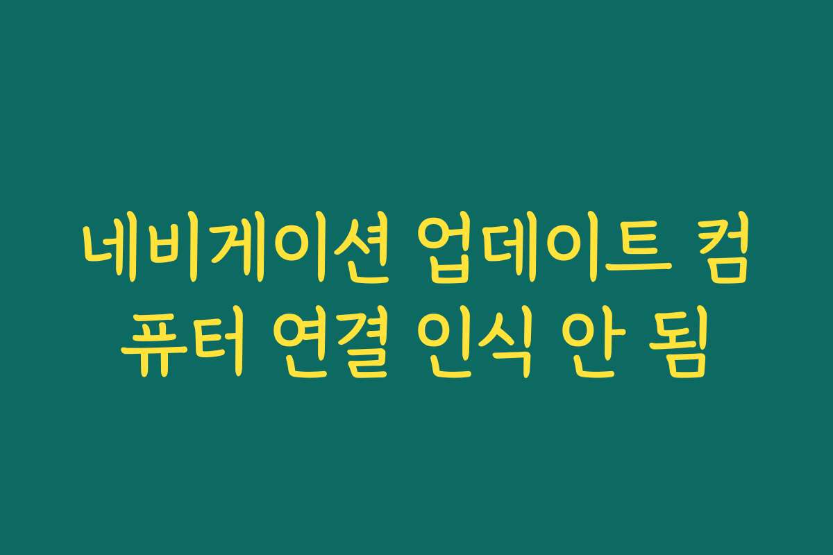 네비게이션 업데이트 컴퓨터 연결 인식 안 됨