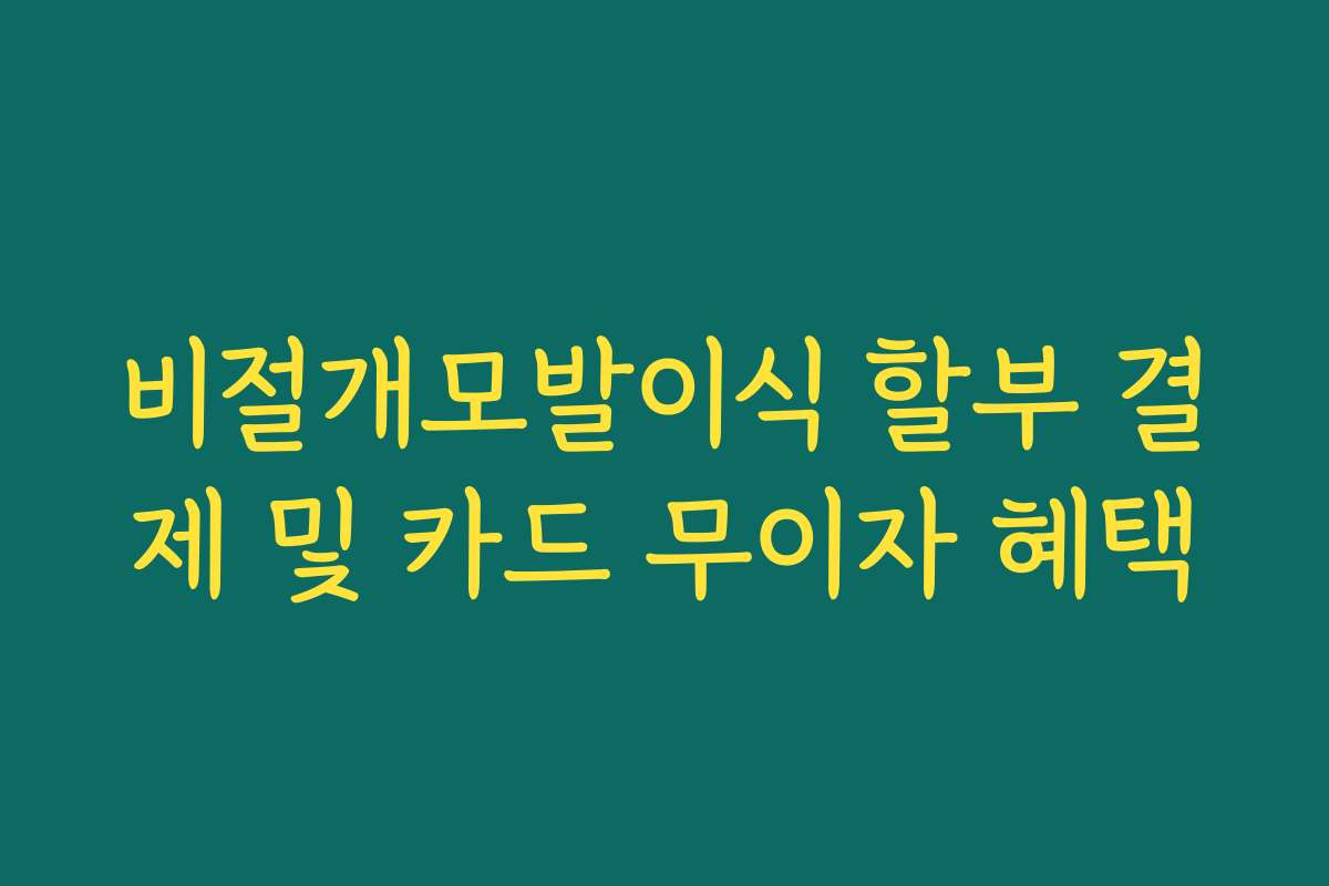 비절개모발이식 할부 결제 및 카드 무이자 혜택