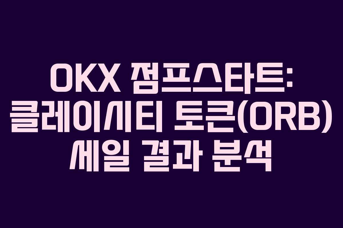OKX 점프스타트: 클레이시티 토큰(ORB) 세일 결과 분석