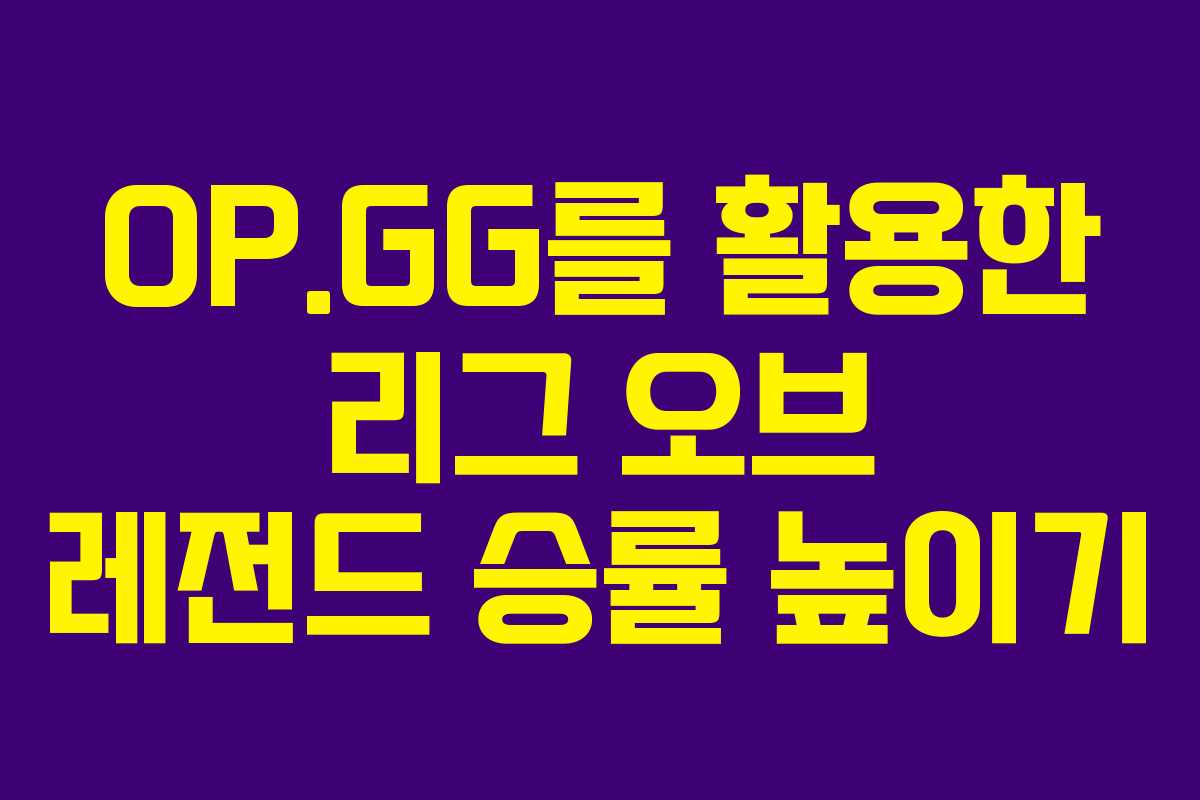 OP.GG를 활용한 리그 오브 레전드 승률 높이기