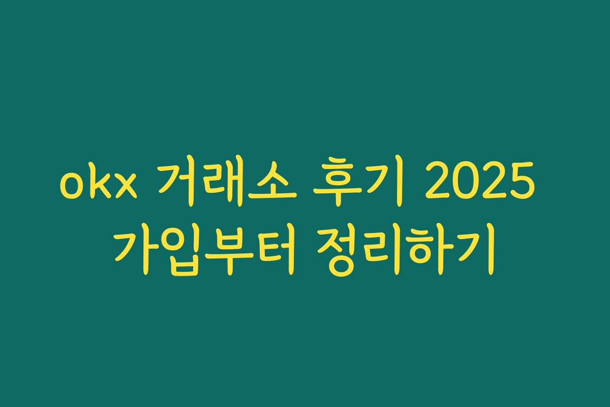 okx 거래소 후기 2025 가입부터 정리하기 okx 거래소 후기 2025 가입부터 정리하기