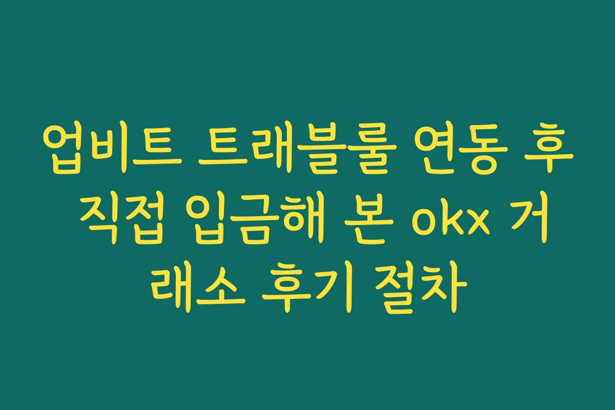 업비트 트래블룰 연동 후 직접 입금해 본 okx 거래소 후기 절차 업비트 트래블룰 연동 후 직접 입금해 본 okx 거래소 후기 절차
