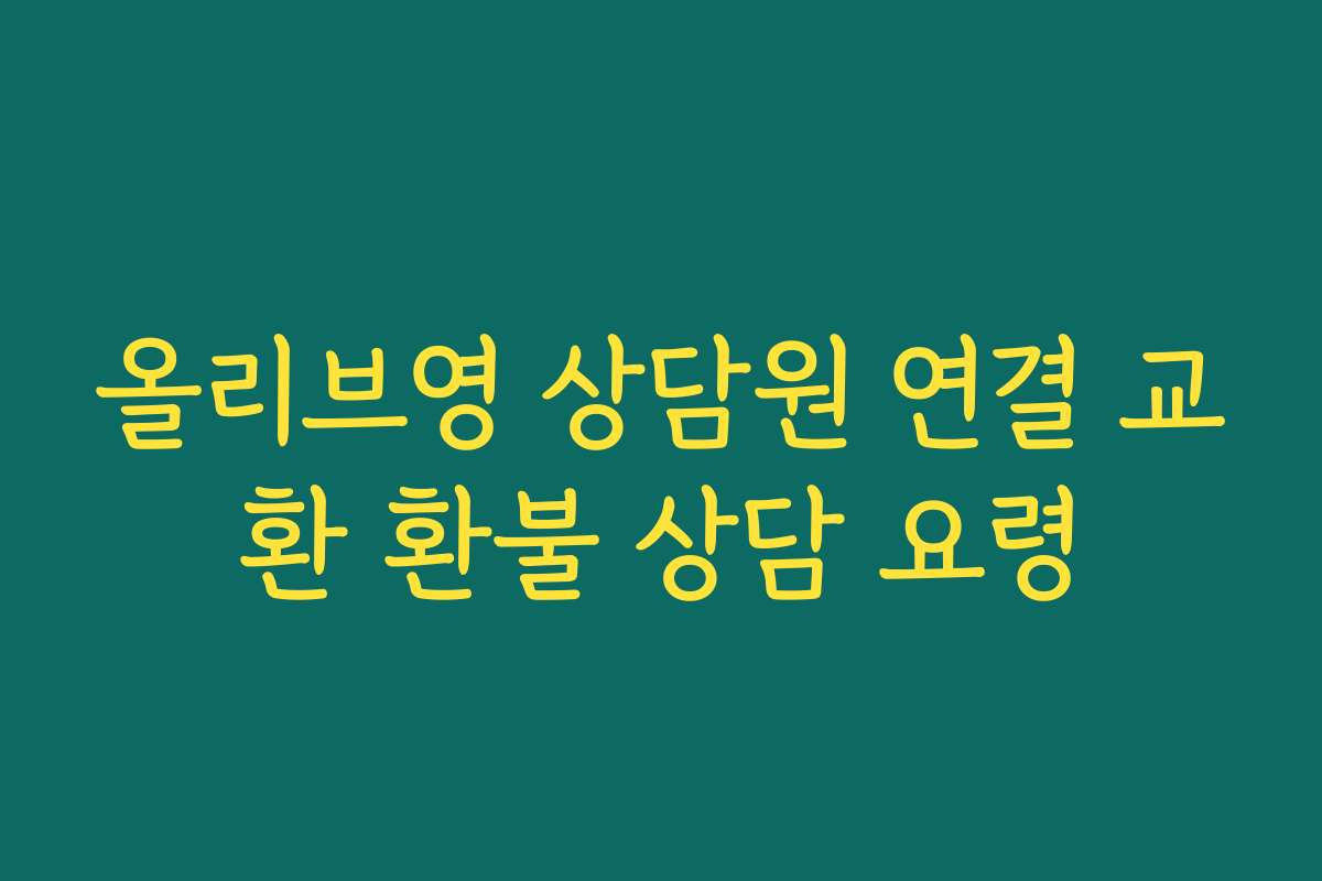 올리브영 상담원 연결 교환 환불 상담 요령 올리브영 상담원 연결 교환 환불 상담 요령