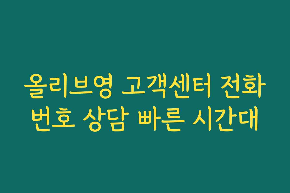 올리브영 고객센터 전화번호 상담 빠른 시간대