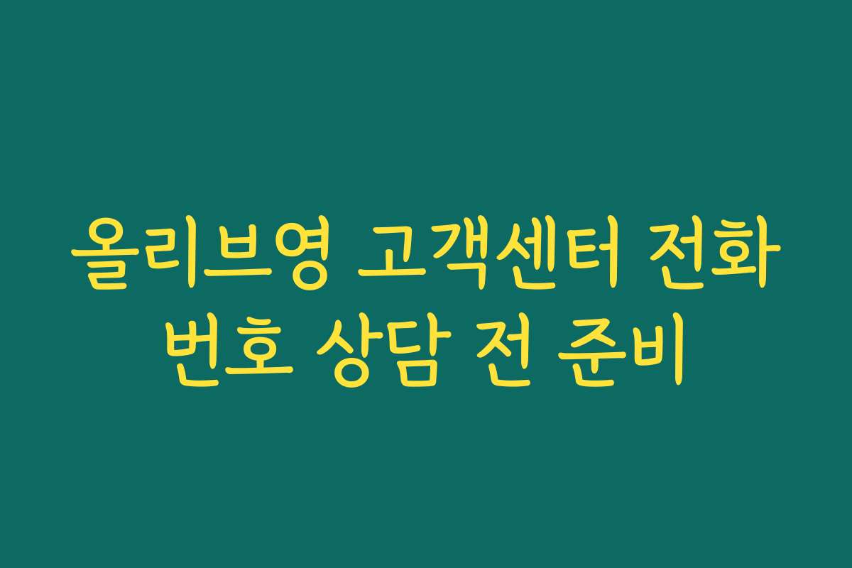 올리브영 고객센터 전화번호 상담 전 준비 올리브영 고객센터 전화번호 상담 전 준비