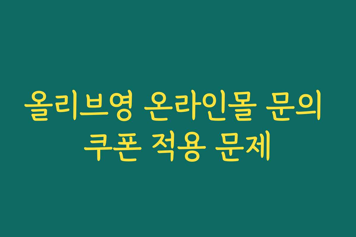 올리브영 온라인몰 문의 쿠폰 적용 문제