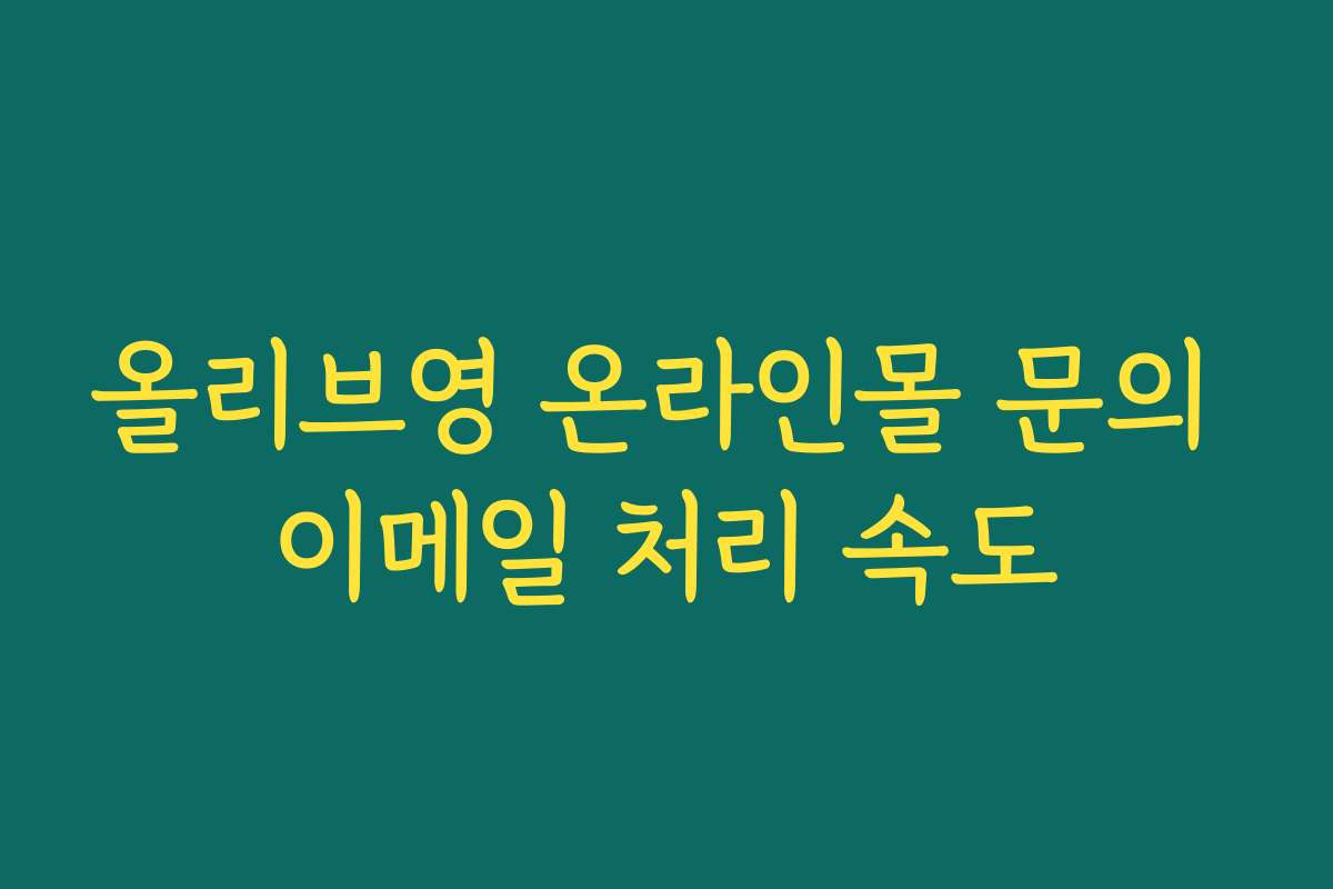 올리브영 온라인몰 문의 이메일 처리 속도