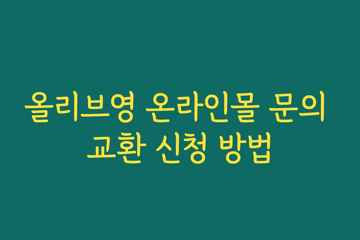 올리브영 온라인몰 문의 교환 신청 방법
