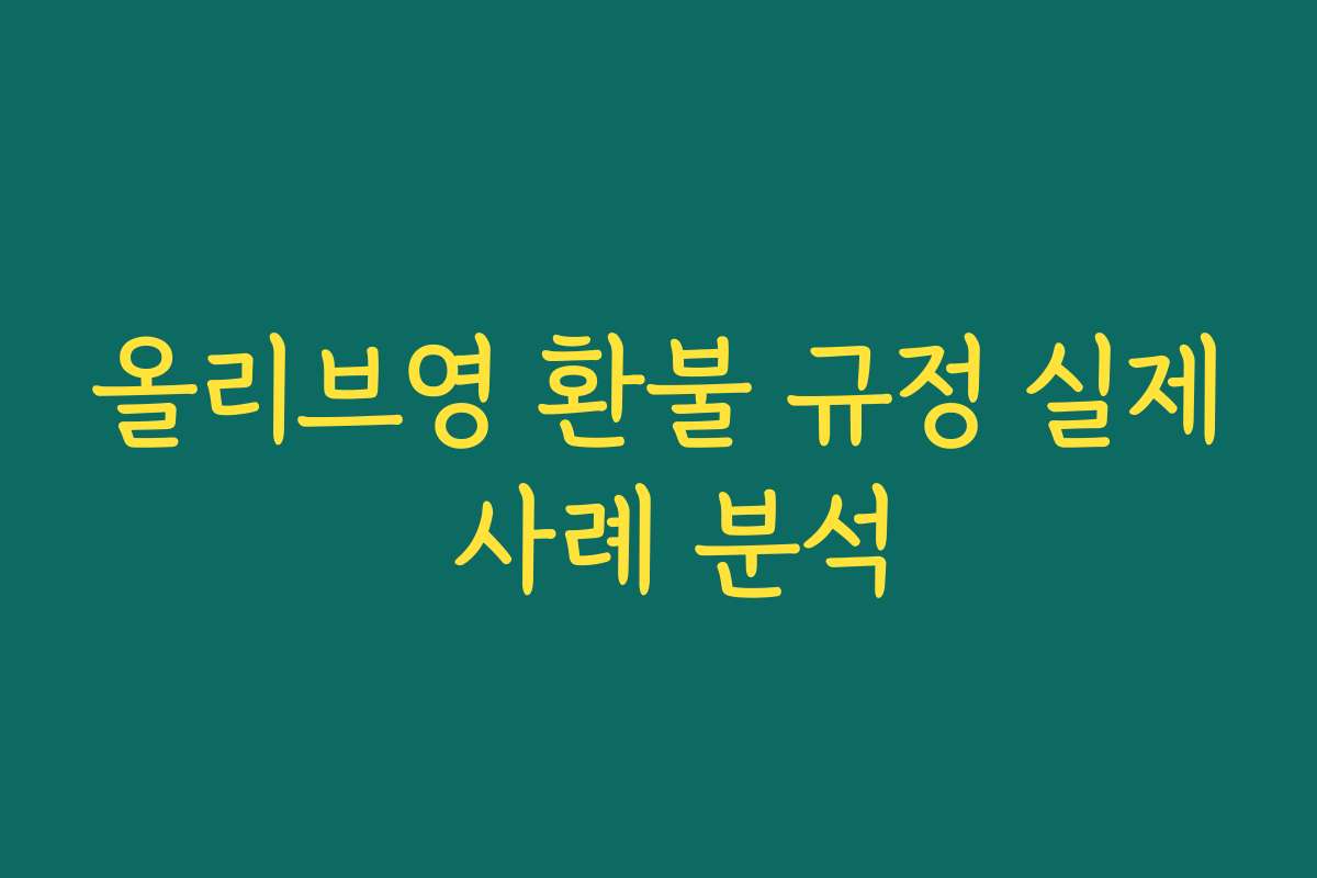올리브영 환불 규정 실제 사례 분석