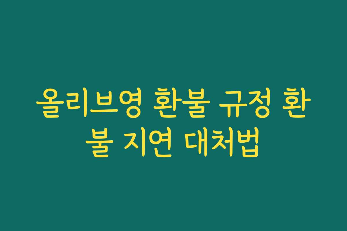 올리브영 환불 규정 환불 지연 대처법