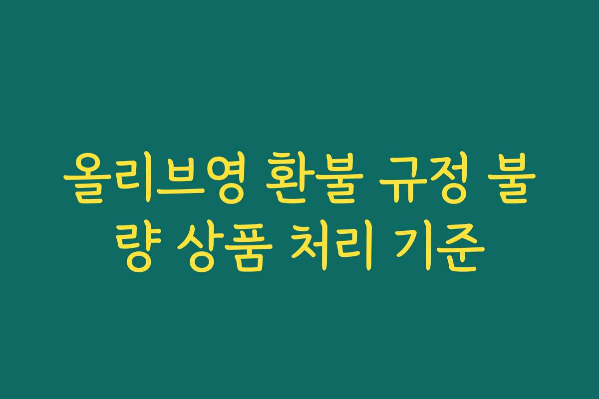 올리브영 환불 규정 불량 상품 처리 기준
