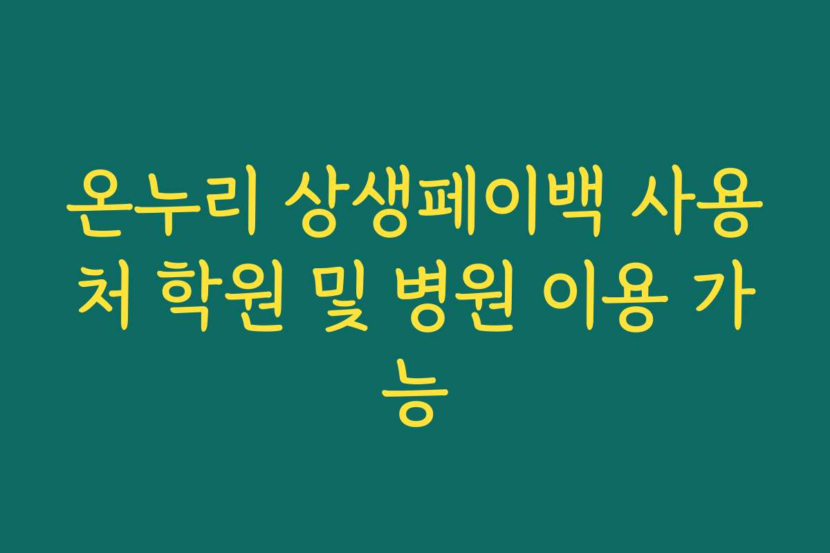 온누리 상생페이백 사용처 학원 및 병원 이용 가능