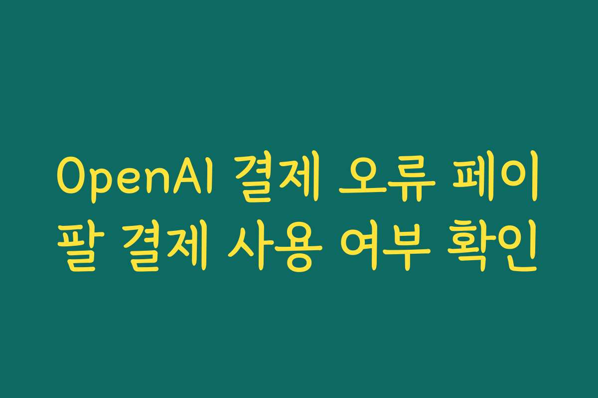 OpenAI 결제 오류 페이팔 결제 사용 여부 확인