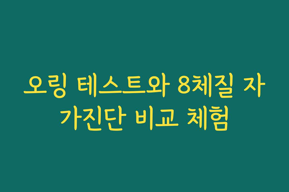 오링 테스트와 8체질 자가진단 비교 체험