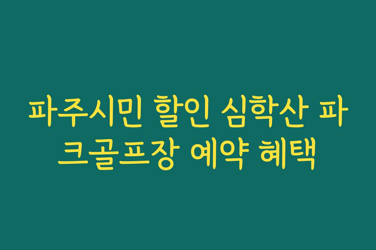 파주시민 할인 심학산 파크골프장 예약 혜택 파주시민 할인 심학산 파크골프장 예약 혜택