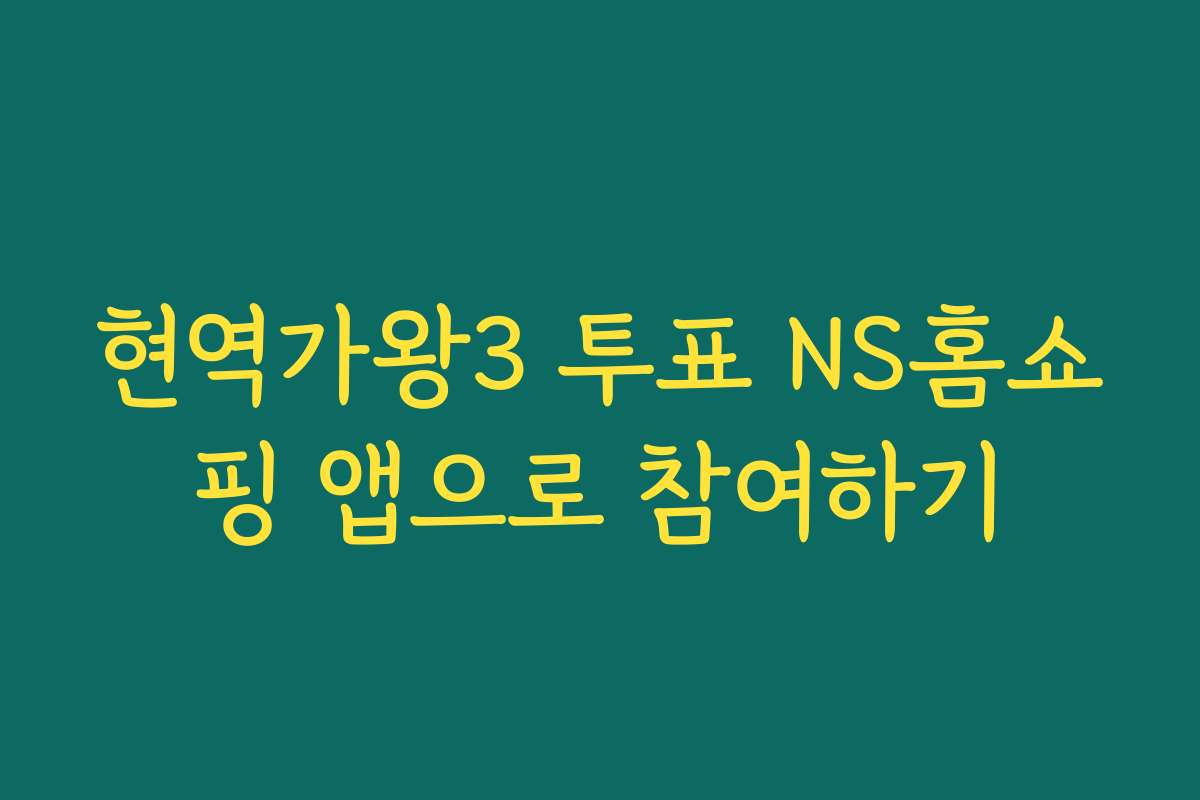 현역가왕3 투표 NS홈쇼핑 앱으로 참여하기