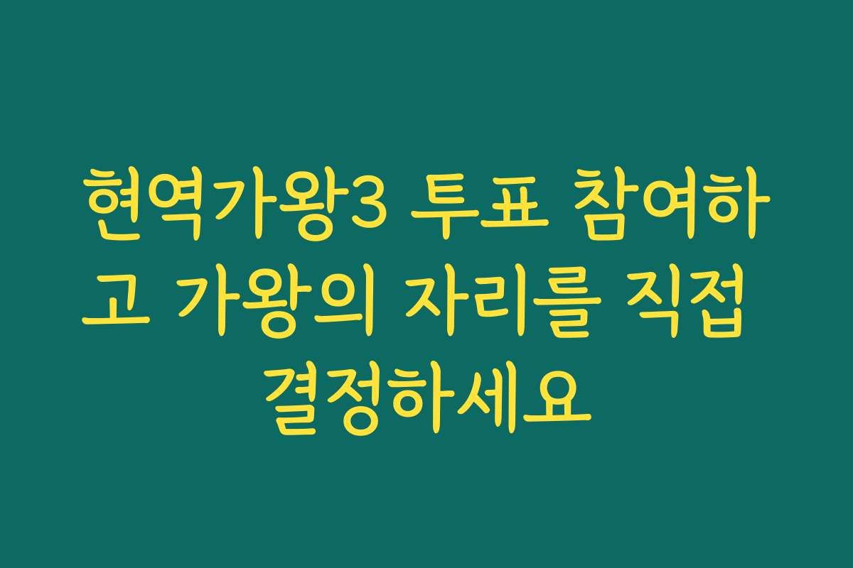 현역가왕3 투표 참여하고 가왕의 자리를 직접 결정하세요