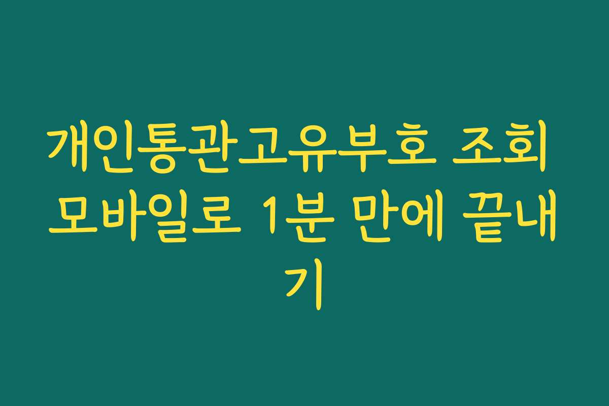개인통관고유부호 조회 모바일로 1분 만에 끝내기
