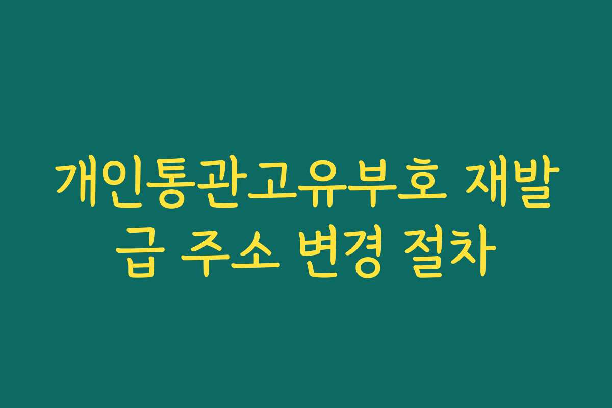 개인통관고유부호 재발급 주소 변경 절차