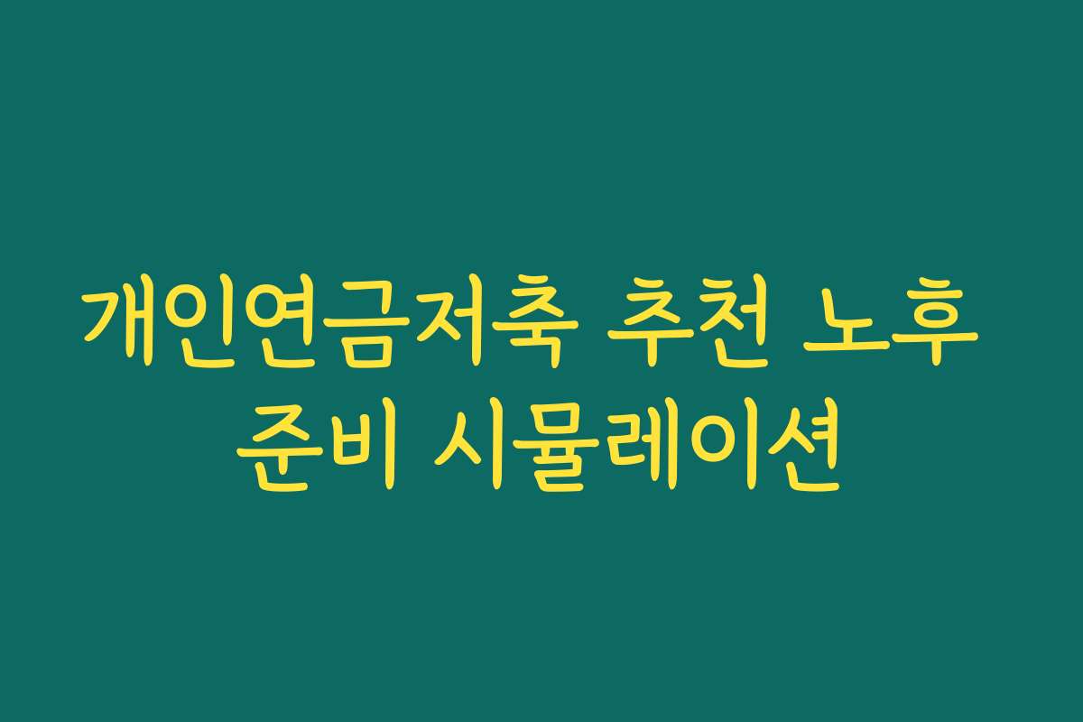 개인연금저축 추천 노후 준비 시뮬레이션