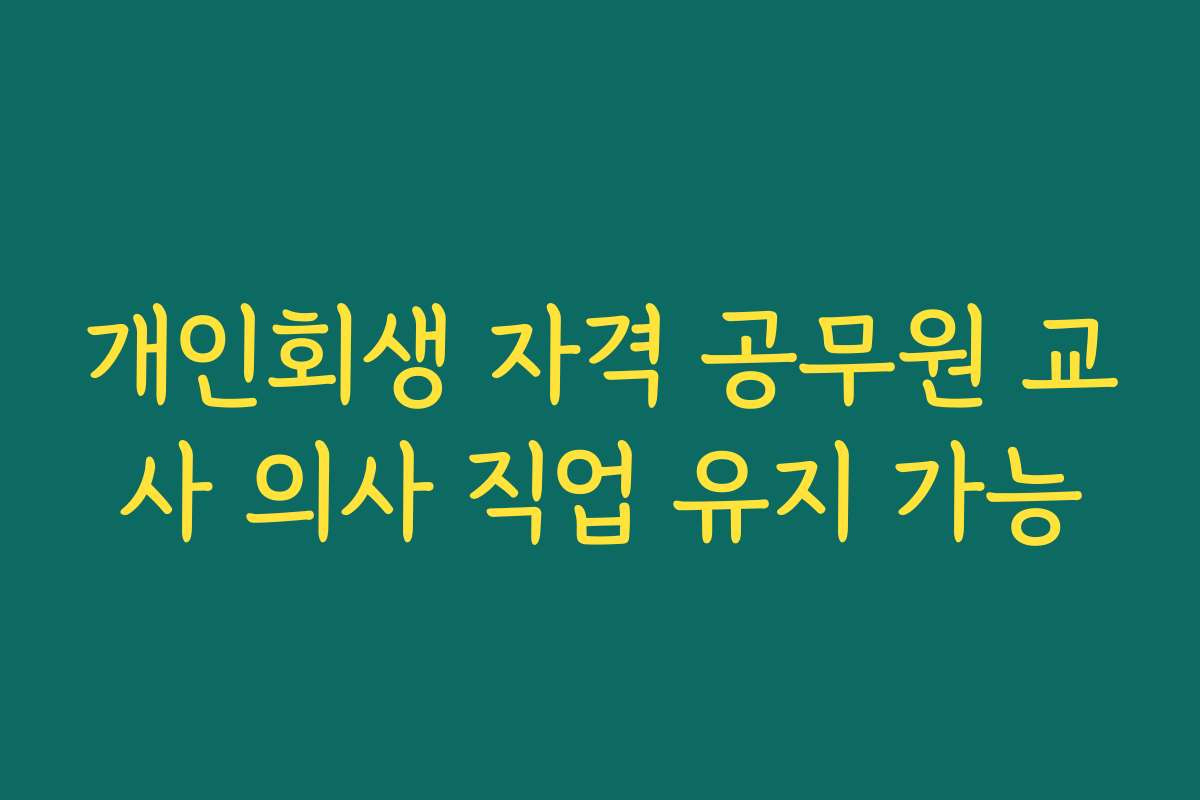 개인회생 자격 공무원 교사 의사 직업 유지 가능