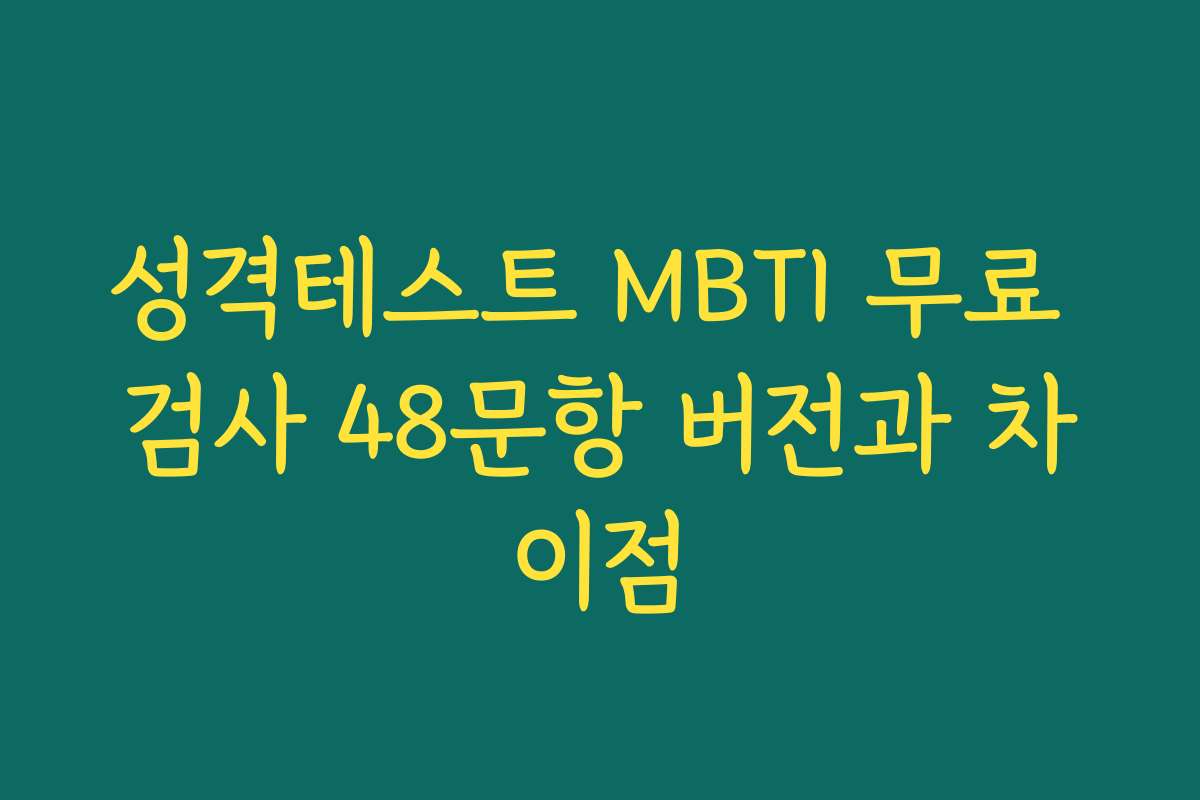 성격테스트 MBTI 무료 검사 48문항 버전과 차이점