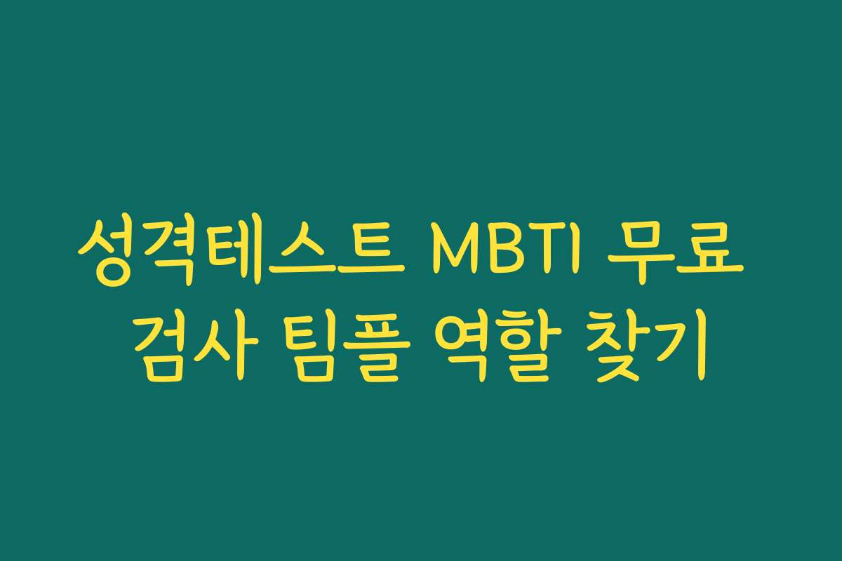 성격테스트 MBTI 무료 검사 팀플 역할 찾기 성격테스트 MBTI 무료 검사 팀플 역할 찾기
