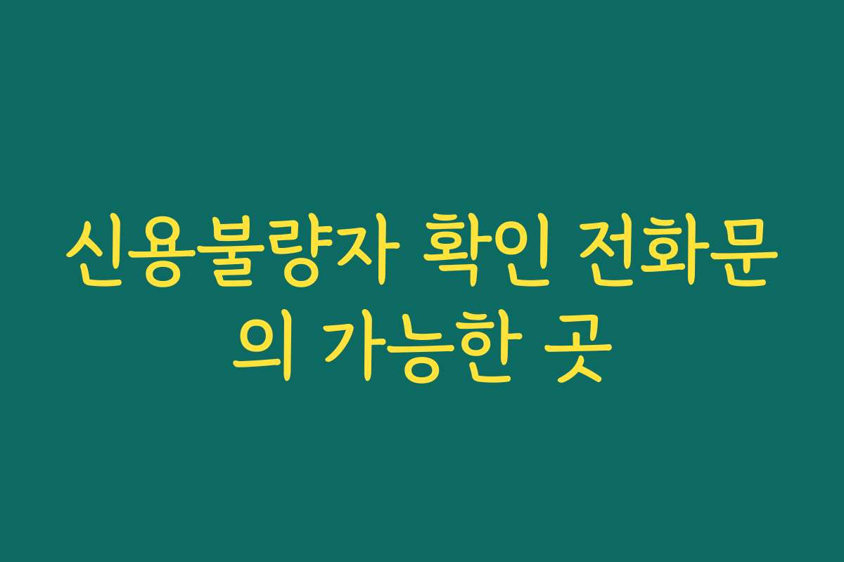 신용불량자 확인 전화문의 가능한 곳