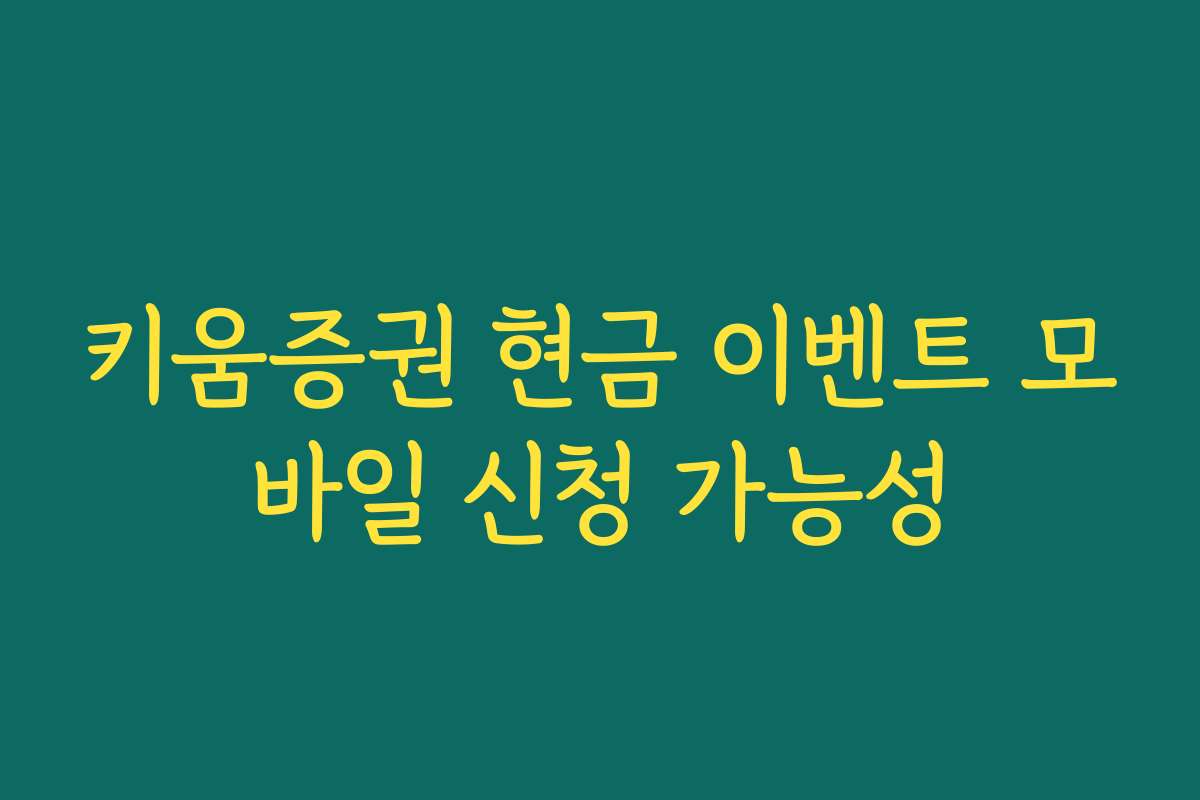키움증권 현금 이벤트 모바일 신청 가능성