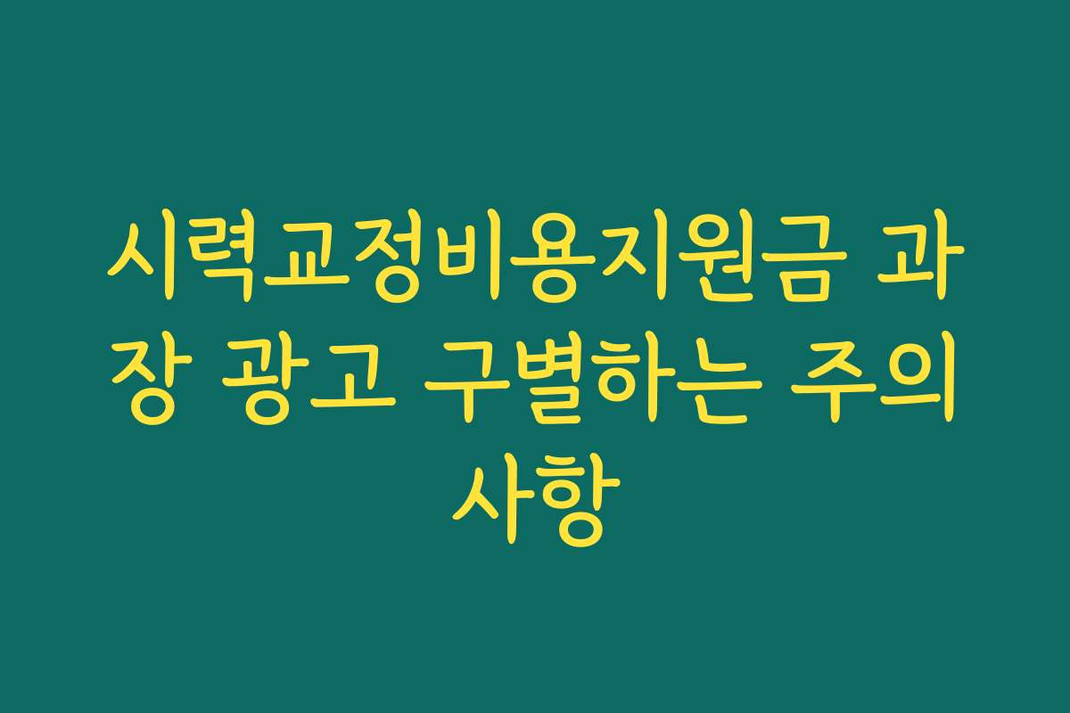 시력교정비용지원금 과장 광고 구별하는 주의사항